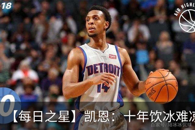 【每日之星】凯恩：十年饮冰难凉热血 最完美的9号最纯粹的队长