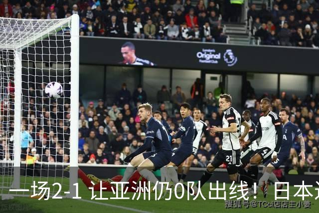 一场2-1 让亚洲仍0队出线！日本进退两难：放水不遇巴西 也要碰法国