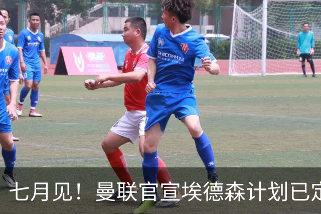 七月见！曼联官宣埃德森计划已定，安帅让其改踢右后卫有助卡里克