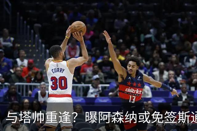 与塔帅重逢？曝阿森纳或免签斯通斯 顶替伤缺的萨利巴