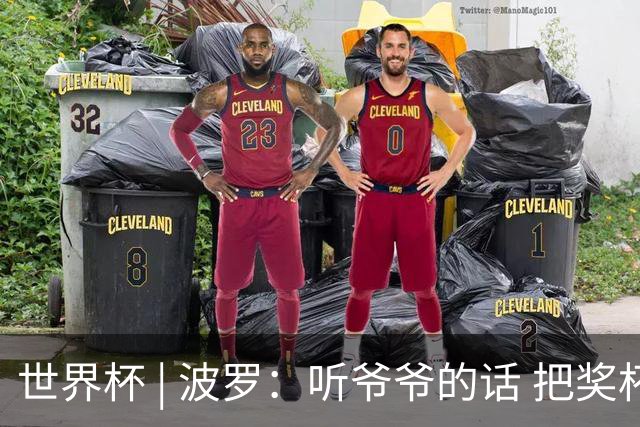 世界杯 | 波罗：听爷爷的话 把奖杯带回家