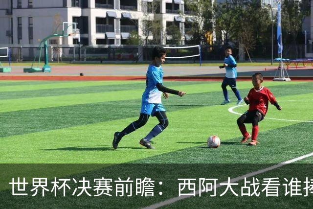 世界杯决赛前瞻：西阿大战看谁捧大力神杯 一人冲击历史神迹