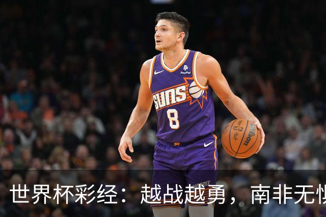 世界杯彩经：越战越勇，南非无惧加拿大