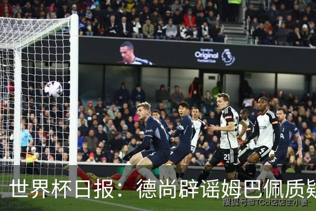 世界杯日报：德尚辟谣姆巴佩质疑其战术 因凡蒂诺连任无悬念