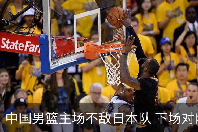 中国男篮主场不敌日本队 下场对阵中国台北队