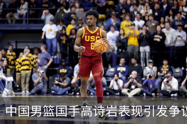 中国男篮国手高诗岩表现引发争议 球迷直言未见如此水准