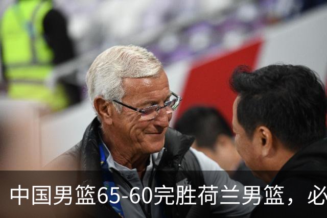 中国男篮65-60完胜荷兰男篮，必须承认的6个真相，高诗岩13分火力全开