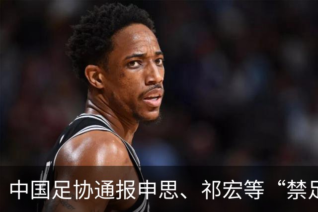 中国足协通报申思、祁宏等“禁足”人员参与足球青训活动相关事件