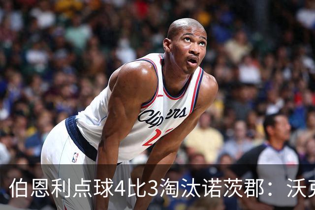 伯恩利点球4比3淘汰诺茨郡：沃克制胜一击晋级次轮