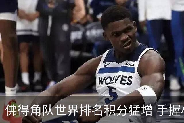 佛得角队世界排名积分猛增 手握小组晋级主动权