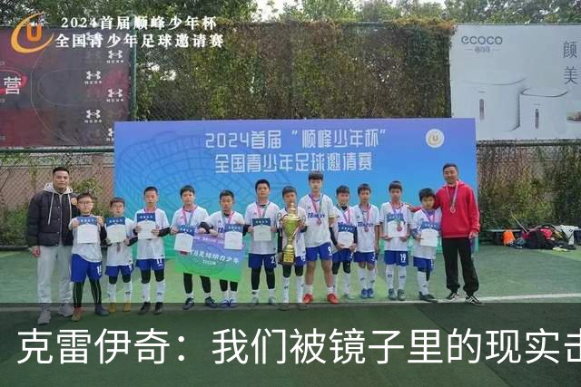 克雷伊奇：我们被镜子里的现实击碎了，原本捷克的目标是小组出线