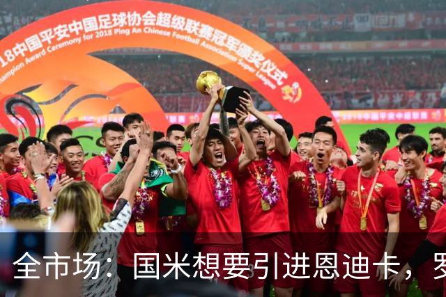 全市场：国米想要引进恩迪卡，罗马要价4000万欧