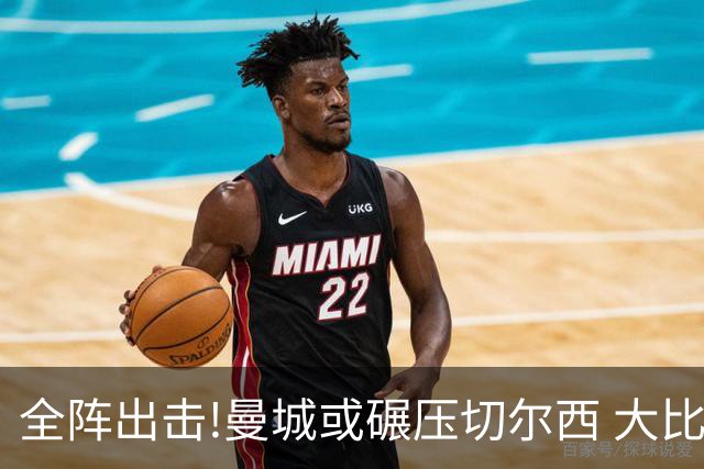 全阵出击!曼城或碾压切尔西 大比分赢球晋级