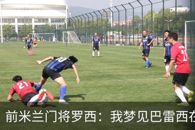 前米兰门将罗西：我梦见巴雷西在球场上跟我道别，醒来后我哭了