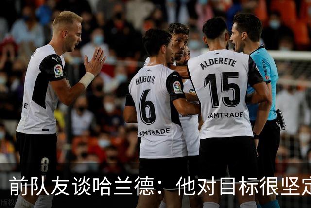 前队友谈哈兰德：他对目标很坚定，曾在课堂直接告诉老师他要退学