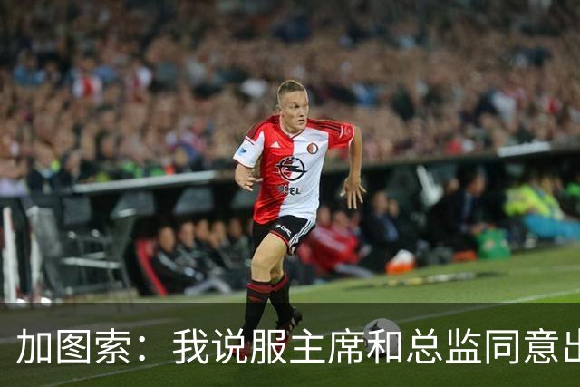 加图索：我说服主席和总监同意出售希拉，球员必须全心为球队效力