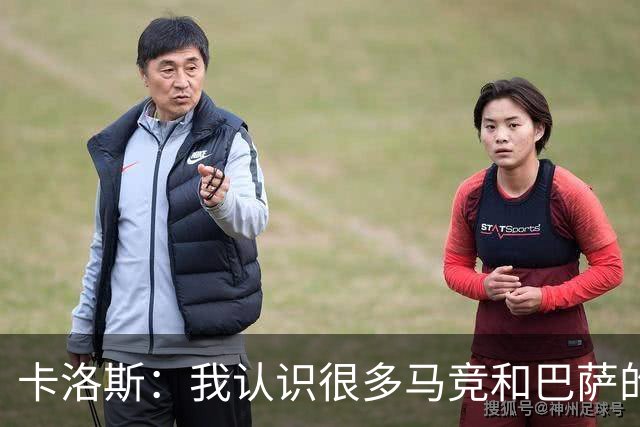 卡洛斯：我认识很多马竞和巴萨的人，是他们不希望弗洛伦蒂诺留任