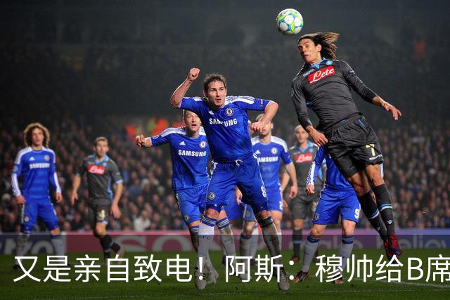 又是亲自致电！阿斯：穆帅给B席打电话后，球员下定决心加盟皇马