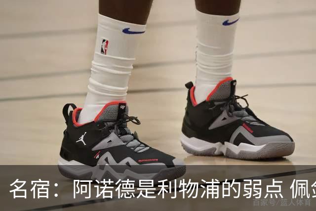 名宿：阿诺德是利物浦的弱点 佩剑有机会完爆他