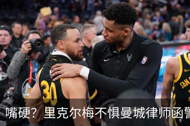 嘴硬？里克尔梅不惧曼城律师函警告：佛爷能签菲戈，我就能签哈兰德