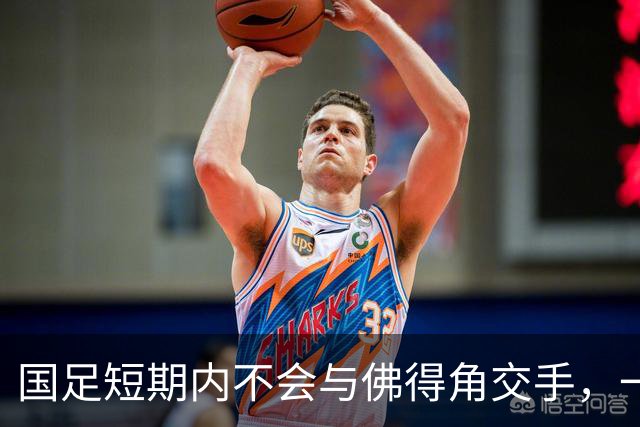 国足短期内不会与佛得角交手，一旦佛足协发出正式邀约，中国足协会认真考虑