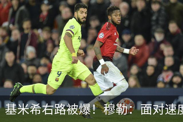 基米希右路被爆！穆勒：面对速度型边锋，双人包夹必须更加到位