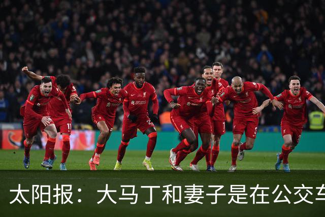 太阳报：大马丁和妻子是在公交车站相识，后者目前拥有一家公司