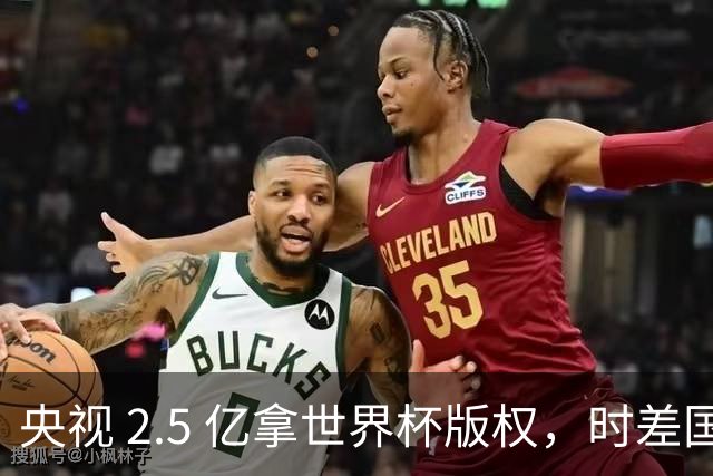 央视 2.5 亿拿世界杯版权，时差国足都拖后腿，这钱值吗？