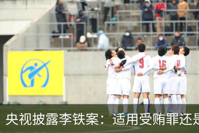 央视披露李铁案：适用受贿罪还是非国家工作人员受贿罪？