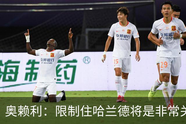 奥赖利：限制住哈兰德将是非常关键的因素 凯恩树立了高标准