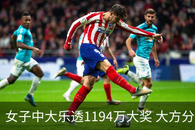 女子中大乐透1194万大奖 大方分享中奖秘诀