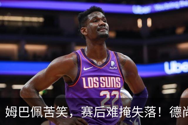 姆巴佩苦笑，赛后难掩失落！德尚结束14年法国队执教生涯