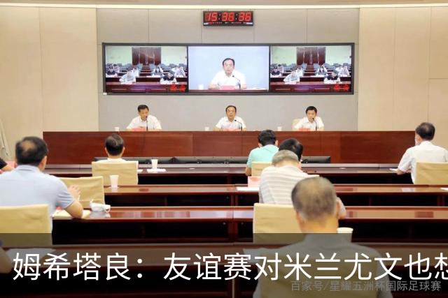 姆希塔良：友谊赛对米兰尤文也想取胜；世界杯比赛我看得不多