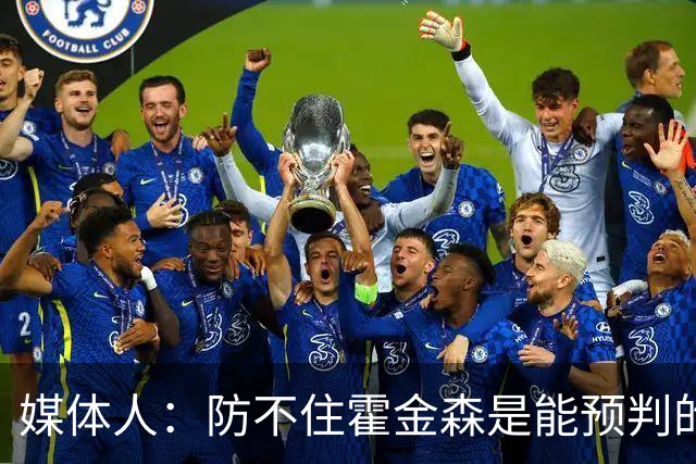 媒体人：防不住霍金森是能预判的 但后卫差距明显另一输球原因