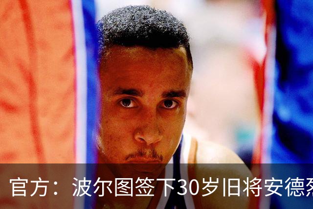 官方：波尔图签下30岁旧将安德烈·席尔瓦，签约1+1年