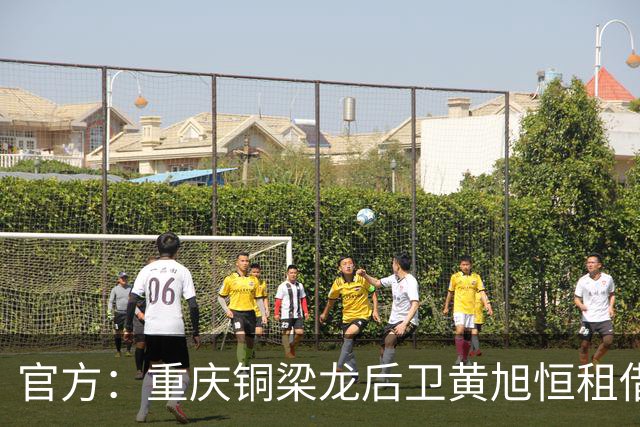 官方：重庆铜梁龙后卫黄旭恒租借回归青岛红狮