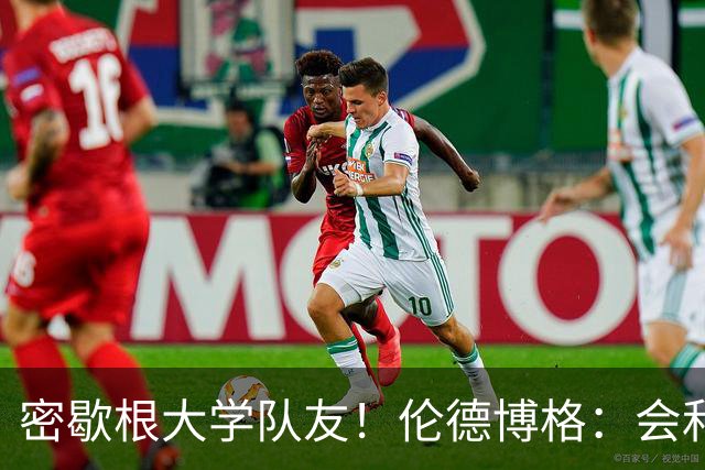 密歇根大学队友！伦德博格：会和马拉&小莫雷兹·约翰逊共进晚餐