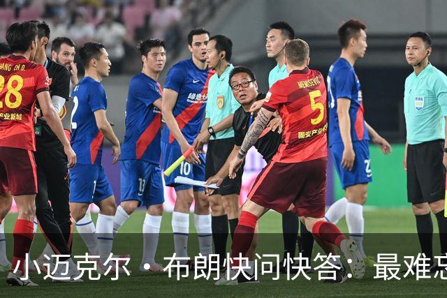 小迈克尔·布朗快问快答：最难忘的NBA时刻是詹姆斯1比3逆转勇士