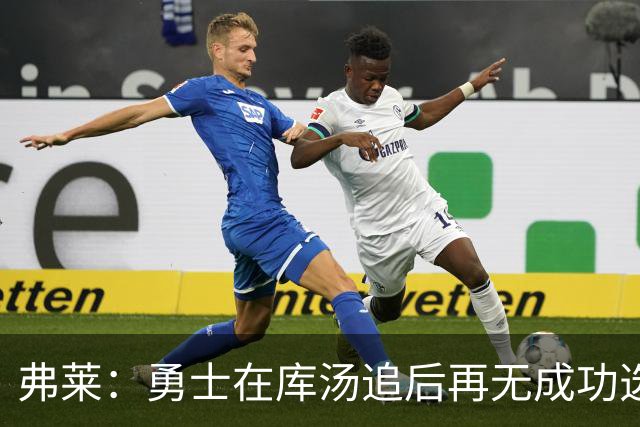 弗莱：勇士在库汤追后再无成功选秀 估计库里退役后要沉沦5-10年