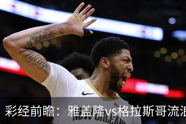 彩经前瞻：雅盖隆vs格拉斯哥流浪者，两队首次交锋的遭遇战