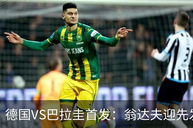 德国VS巴拉圭首发：翁达夫迎先发 哈弗茨配维尔茨萨内