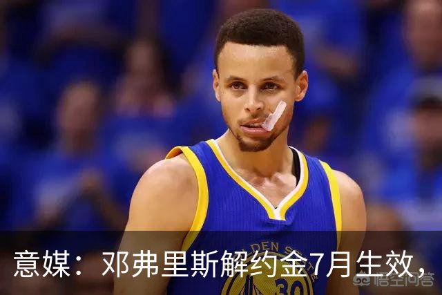 意媒：邓弗里斯解约金7月生效，国米可能提前放人还可能接受分期