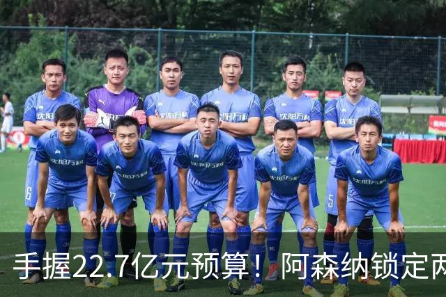 手握22.7亿元预算！阿森纳锁定两大新援，枪手接手阿尔瓦雷斯