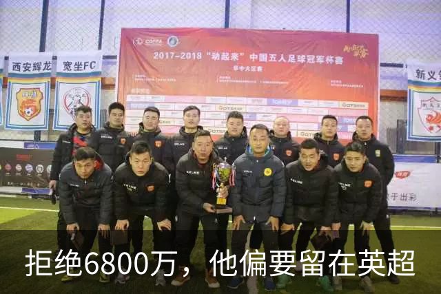 拒绝6800万，他偏要留在英超