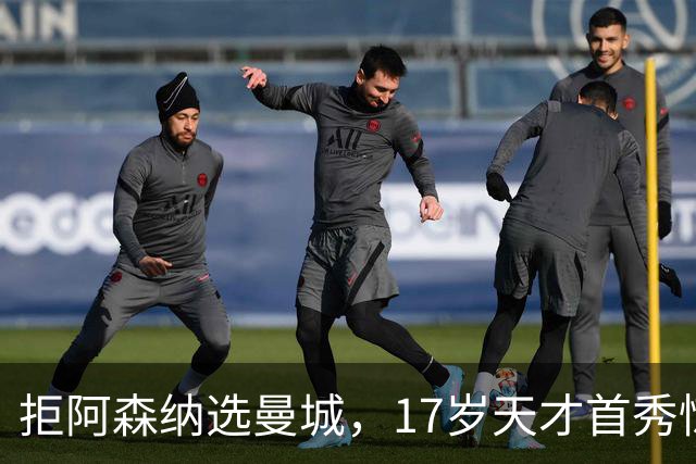 拒阿森纳选曼城，17岁天才首秀惊艳：我以哈扎德为偶像