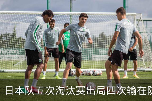 日本队五次淘汰赛出局四次输在防空！球迷：每次都拍纪录片反思，结果还是一样