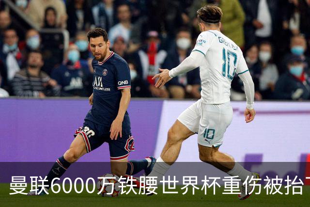 曼联6000万铁腰世界杯重伤被抬下，疑似ACL撕裂泪流满面！夏窗转会恐成泡影