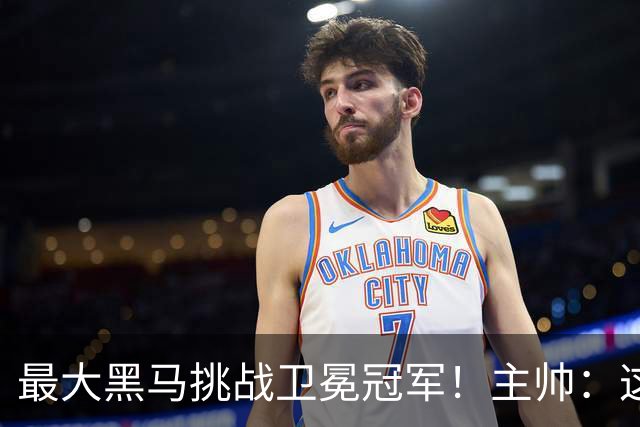 最大黑马挑战卫冕冠军！主帅：这是佛得角队史最重要的比赛