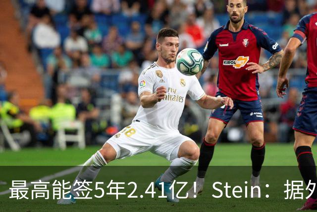 最高能签5年2.41亿！Stein：据外界预测湖人将在休赛期续约里夫斯
