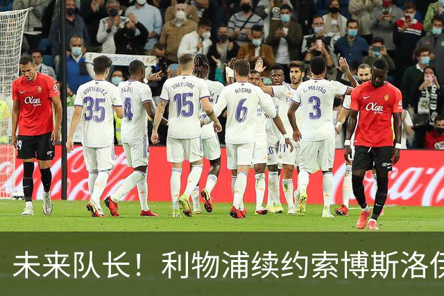 未来队长！利物浦续约索博斯洛伊 新合同签至2031年